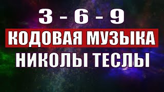 Открыли музыкальный код Николы Теслы 369 СЕКРЕТ [upl. by Cornelius224]