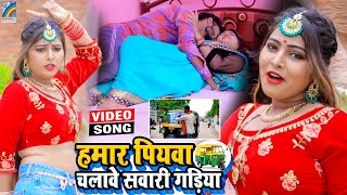 VIDEO Hamar Piyawa Chalawe Sawari Gadiya Antra Singh Priyanka  Bhojpuri Song 2021 [upl. by Ahsetan]