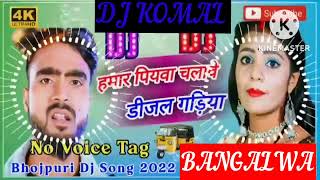 humar piyawa chalawe dijal gariya dj komal [upl. by Ailegave233]