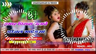 Hamar piyava chalave diesel Gadiya Bhojpuri DJ Malay music [upl. by Demeyer]